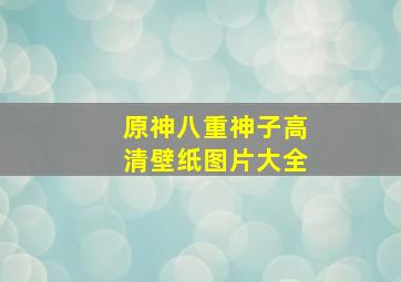 原神八重神子高清壁纸图片大全