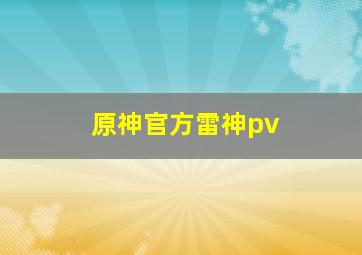 原神官方雷神pv