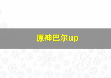 原神巴尔up