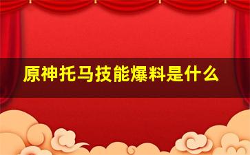 原神托马技能爆料是什么