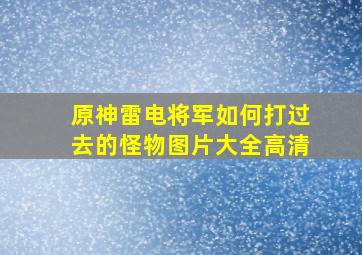 原神雷电将军如何打过去的怪物图片大全高清