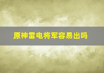 原神雷电将军容易出吗