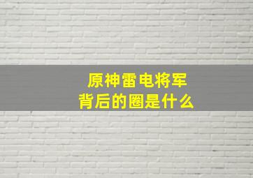 原神雷电将军背后的圈是什么