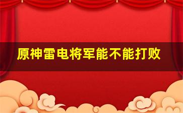 原神雷电将军能不能打败