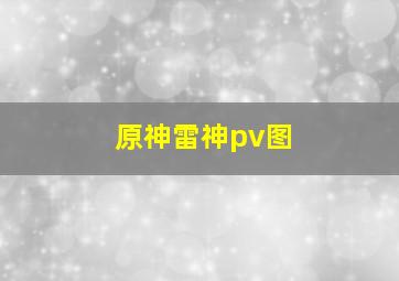 原神雷神pv图