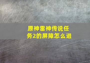 原神雷神传说任务2的屏障怎么进