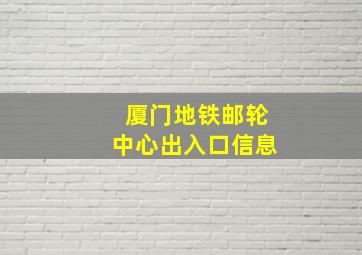 厦门地铁邮轮中心出入口信息