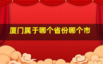 厦门属于哪个省份哪个市