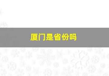 厦门是省份吗