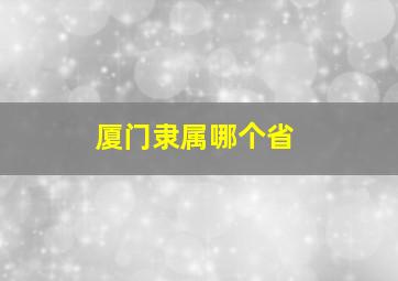 厦门隶属哪个省