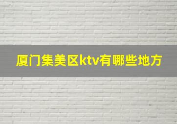 厦门集美区ktv有哪些地方