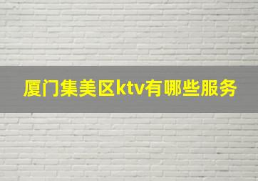 厦门集美区ktv有哪些服务