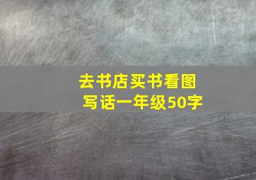 去书店买书看图写话一年级50字