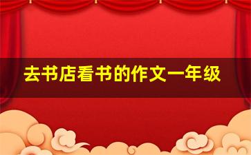 去书店看书的作文一年级