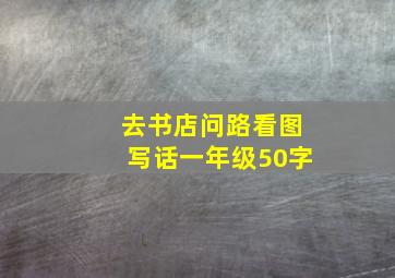 去书店问路看图写话一年级50字