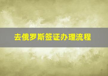 去俄罗斯签证办理流程