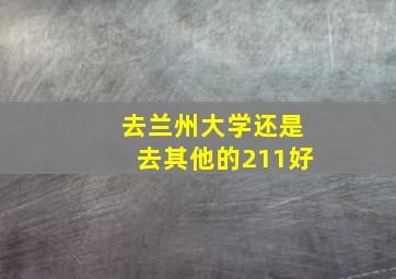 去兰州大学还是去其他的211好