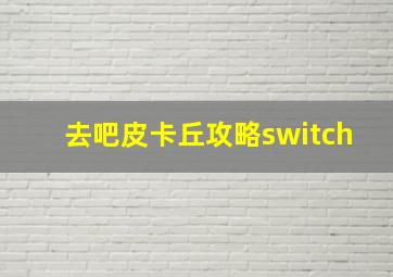 去吧皮卡丘攻略switch