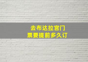 去布达拉宫门票要提前多久订