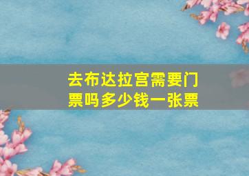 去布达拉宫需要门票吗多少钱一张票