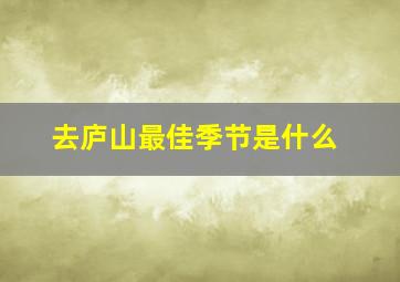 去庐山最佳季节是什么