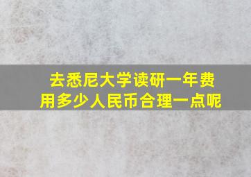 去悉尼大学读研一年费用多少人民币合理一点呢