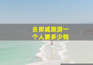 去挪威旅游一个人要多少钱