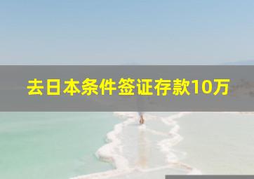 去日本条件签证存款10万