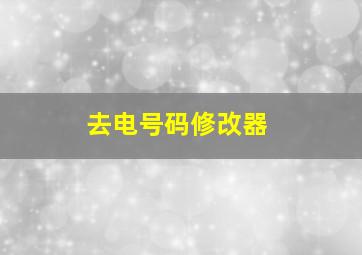 去电号码修改器