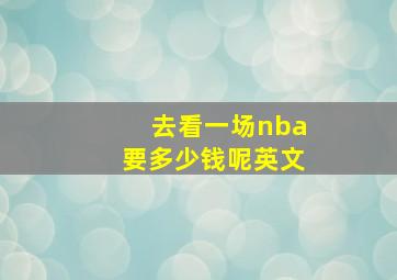 去看一场nba要多少钱呢英文