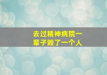 去过精神病院一辈子毁了一个人