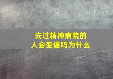 去过精神病院的人会变傻吗为什么