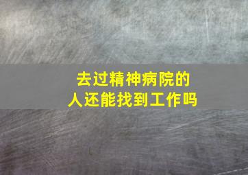 去过精神病院的人还能找到工作吗