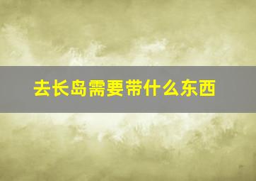 去长岛需要带什么东西