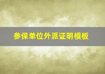 参保单位外派证明模板