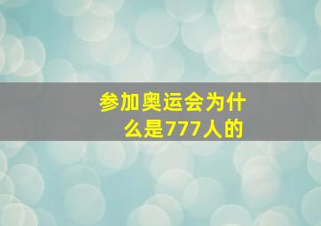 参加奥运会为什么是777人的