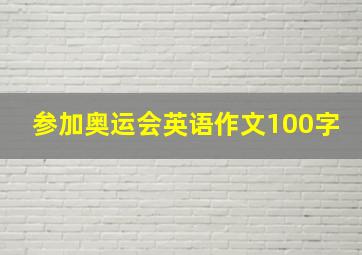 参加奥运会英语作文100字