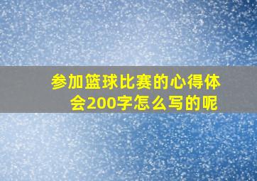 参加篮球比赛的心得体会200字怎么写的呢