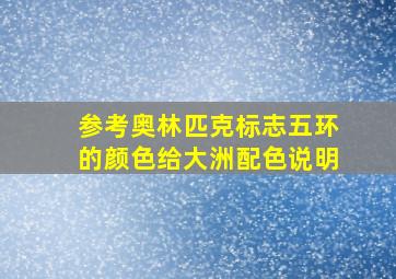 参考奥林匹克标志五环的颜色给大洲配色说明