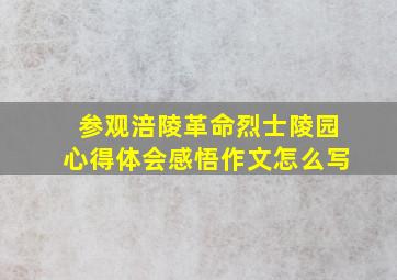 参观涪陵革命烈士陵园心得体会感悟作文怎么写