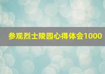 参观烈士陵园心得体会1000