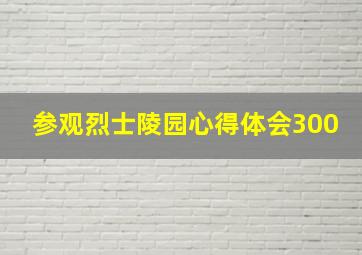 参观烈士陵园心得体会300