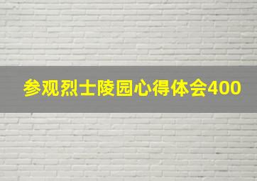 参观烈士陵园心得体会400