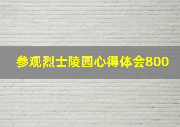 参观烈士陵园心得体会800