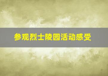 参观烈士陵园活动感受