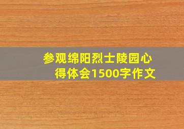 参观绵阳烈士陵园心得体会1500字作文