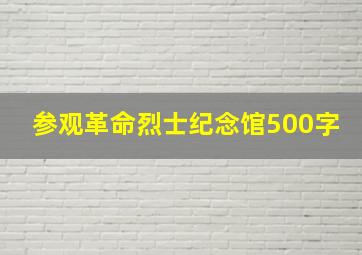 参观革命烈士纪念馆500字