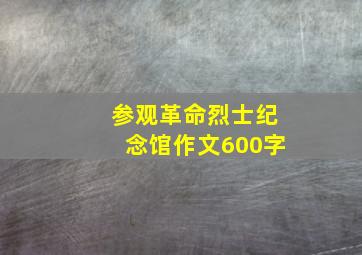 参观革命烈士纪念馆作文600字