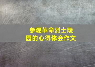 参观革命烈士陵园的心得体会作文