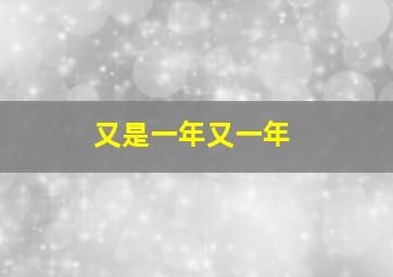 又是一年又一年